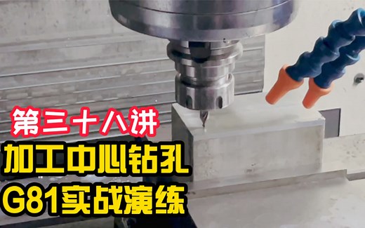 加工中心钻孔G81详解与上机实战
