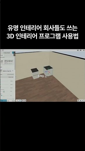 유명 인테리어 회사들도 쓰는 3D 인테리어 프로그램, 30초 안에 알려드립니다