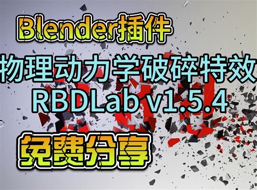 Blender插件-物理动力学破碎特效 RBDLab v1.5.4 视频简介最下方免费下载