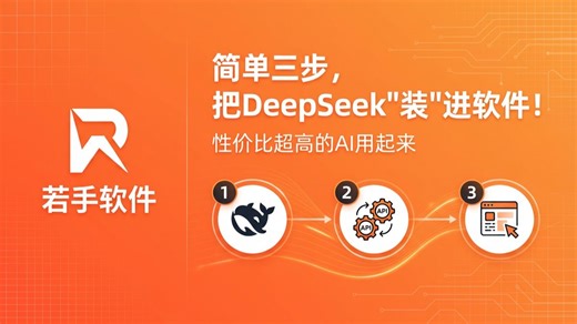 【保姆级】DeepSeek API申请与软件接入全流程，建议收藏！