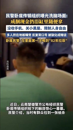 民警臥底傳銷組織曝光瘋狂洗腦場面（新華社） #熱點 #熱點新聞事件 #社會百態 #法律 #社會