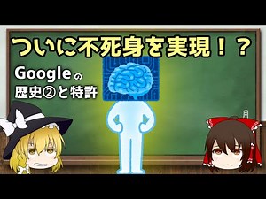 【ゆっくり解説】Googleの歴史②Android買収～Alphabet設立 Googleのヤバい特許紹介