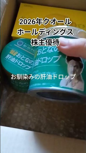 2026年クオールホールディングス株主優待で肝油ドロップとビタミンC#株主優待