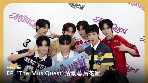 [EVNNE] 'The MusiQuest' 活动幕后花絮