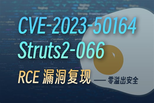 【漏洞复现】Struts2-066文件上传RCE（CVE-2023-50164）