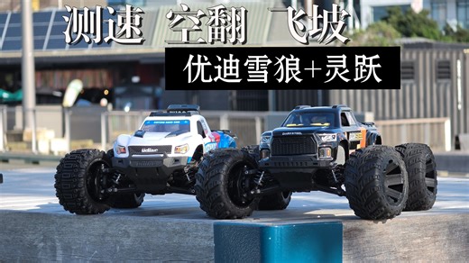 【RC测试】优迪空翻小王子 UD1610S 雪狼 入门小大脚UD1611灵跃 户外长视频测试
