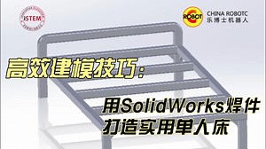 高效建模技巧：用SolidWorks焊件打造实用单人床