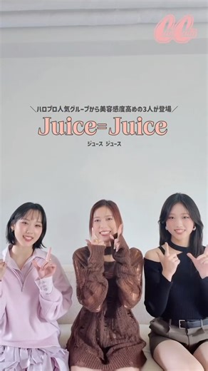 CanCam公式♡きれいめファッション | ビューティ | エンタメ on Instagram: "10月23日発売のCanCam12月号に、Juice=Juiceの井上玲音さん、江端妃咲さん、遠藤彩加里さんが初登場🎊 撮影メイキングをちらっとお届け🥹✨ 新曲『四の五の言わず颯（さっ）と別れてあげた／盛れ！ミ・アモーレ』が話題のJuice=Juice。CanCamでも、秋のワントーンメイクで、「盛れ！」なビジュを披露してもらいました♡愛用コスメもたくさん紹介しています💄 ぜひ発売をお楽しみに✨ #CanCam #juicejuice #井上玲音 #江端妃咲 #遠藤彩加里"