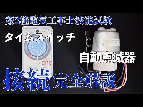 【2種技能試験受験者必見!!】タイムスイッチと自動点滅機の接続を完全解説します