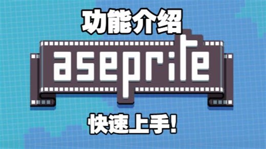Aseprite功能介绍——快速上手像素画！