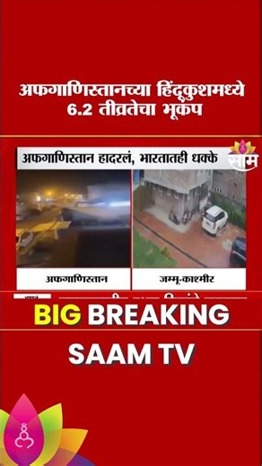 अफगाणिस्तानच्या हिंदू कुश भागात 6.2 रिश्टर स्केलचा शक्तिशाली भूकंप | Afghanistan Earthquake