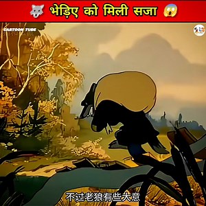 1M views · 10K reactions | bhediye ko mili saja 藍藍藍 #cartoon #funny #funnycartoons #funnymemes #funnyanimals #funnyvideos #kahani #animation #funnymoments #haha #GopalBhar #tomandjerry #foryou #reelsvideo #highlights | Cartoon Tube | Facebook