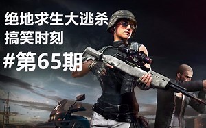 绝地求生大逃杀搞笑时刻第65期【中文字幕】