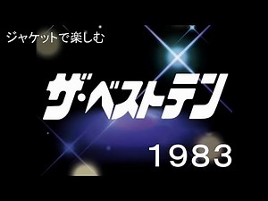 ザ・ベストテンの歴史 in 1983