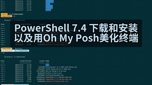 PowerShell 7.4下载和安装，以及用Oh My Posh美化终端
