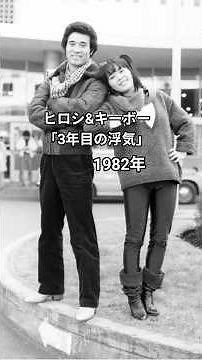 「3年目の浮気」ヒロシ&キーボー 1982年