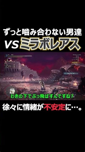 Hunting Report 51b: Men Who Never Get Along VS Miraboreas [MHW:I] Beginner Gatte & Veteran Tagema...