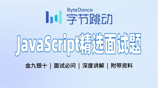 【前端面试】JavaScript面试通关指南，40个高频必问面试题，刷完速通offer