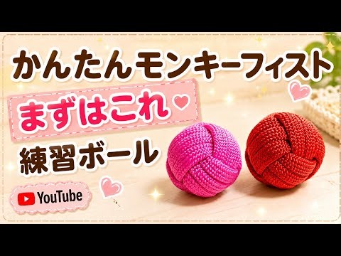モンキーフィストはパラコード編みで基本！ビー玉使ってかんたんに編むよ！