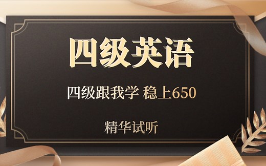 四级英语怎么考 关键方法要知道 跟着盖老师 轻松上650 大学英语4级入门课 CET4