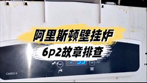 阿里斯顿壁挂炉6p2故障代码排查水压低点不着火/不出热水/地暖不热/管路阀门漏水异响/频繁点火熄火/不工作