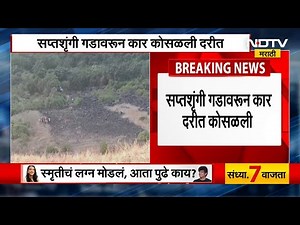 Nashik Accident | सप्तशृंगी गडावरुन कार दरीत कोसळली | NDTV मराठी