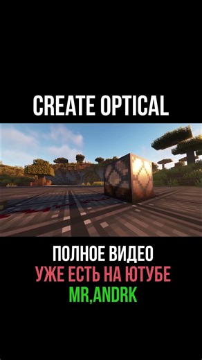 Оптический сенсор. Create Optical 1.20.1 (minecraft java edition)