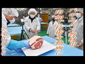 肉加工技術を動画撮影◆パキスタンの教材用に◆全国食肉学校（群馬県玉村町）