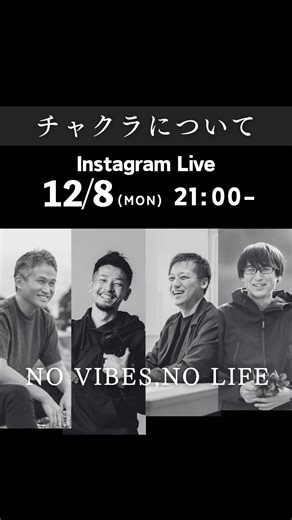 Yuichiro Chiro Katsumata on Instagram: "【波動コラボライブ】 医師、歯科医師、農家、写真家の4人が毎月行なっている波動をテーマにしたインスタライブ @atsutomo_morishima @shinohara_takuya @awano_sizennou @chiro_gtb 今回は篠原先生はお休みです！🙏 今回のテーマは「チャクラ」でした！ チャクラって何なの？ チャクラを活性化させる方法 活性化するとどうなるか？ などなど ＝＝＝＝ No vibes, No lifeのオンラインコミュニティ、絶賛募集中です！ 詳細はプロフィールリンクより！ #波動 #表参道ウェルネス統合医療クリニック #デンタルハーモニー横浜 #自然農 #波動写真"