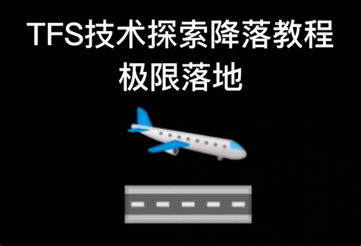 TFS技术探索降落教程，极限落地