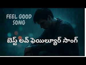 మిగిలింది జ్ఞాపకమే ! best love failure songs in telugu ! feel good songs in telugu ! nadam vibes