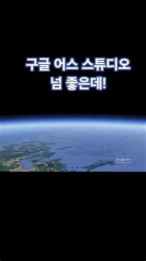 《구글 어스 스튜디오》 넘 좋은뎁! #shorts #googleearth #드론샷
