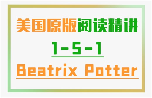 美国原版文章精讲1-5-1-1：Making Peter Rabbit