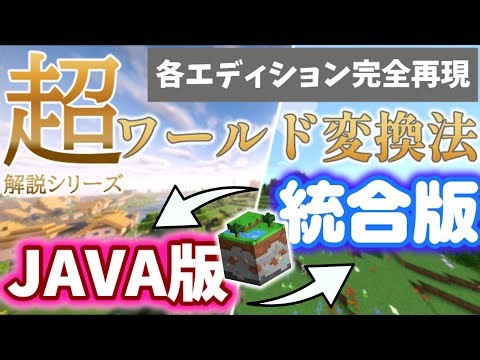 【各エディション完全再現】【超解説シリーズ】JAVA版と統合版のワールドを変換する方法【マイクラ】