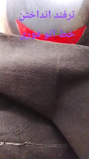 وقت اتو کردن لباس نداشتی خواستی فقط خط اتو بندازی ازاین روش استفاده کن