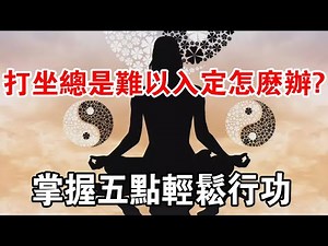 道家打坐可以養生！難以“入定”怎麼辦？學會這五點輕鬆行功！