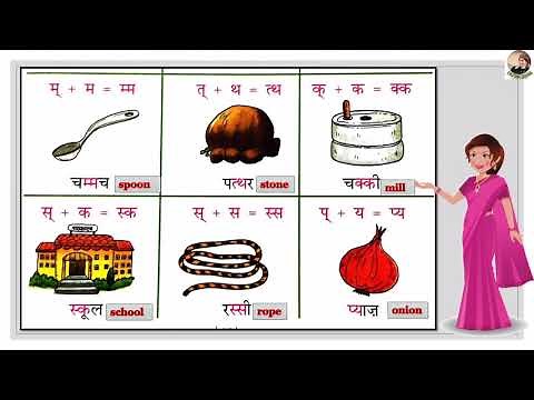 Half Letter Words/ sanyukt or dvitva vyanjan/ आधे अक्षरों वाले शब्द/ संयुक्त/ द्वित्व व्यंजन