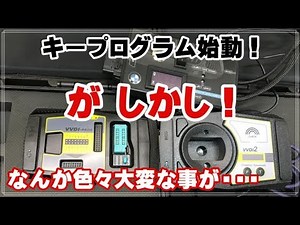 BMWキープログラミング始動編！ まだまだ先は長いのだ