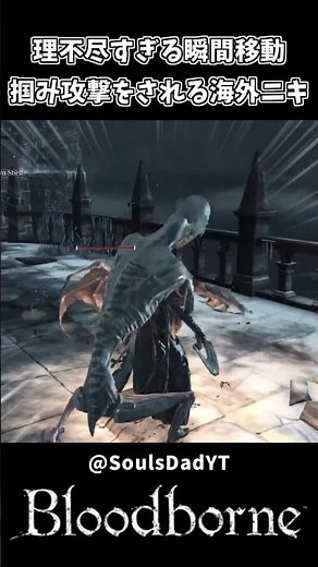 理不尽すぎる瞬間移動 掴み攻撃がこちらｗｗ【Bloodborne】