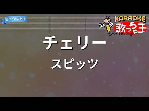 【カラオケ】チェリー / スピッツ