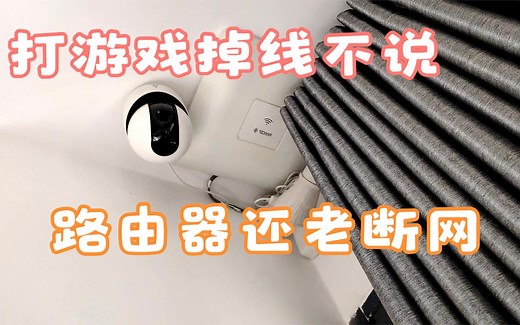 路由器经常断网，打游戏还老掉线