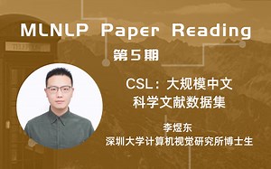 【MLNLP Paper Reading】第五期 | 深圳大学计算机视觉研究所李煜东 - CSL：大规模中文科学文献数据集