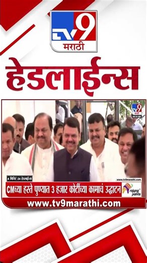 Tv9 Marathi News Top Headline Today | 15 December 2025 | 4 Minute 24 Headline Maharashtra