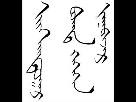 Mongolian traditional script / calligraphy