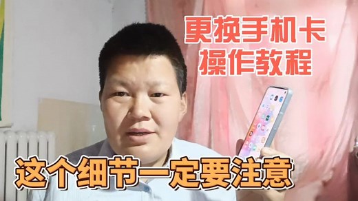 新手机如何更换手机卡呢？别看简单，操作不当容易损坏或扣话费
