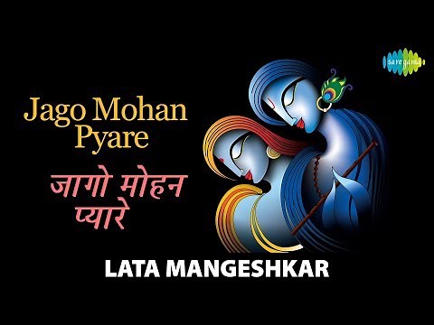 Jago Mohan Pyare | जागो मोहन प्यारें | Lata Mangeshkar | Jagte Raho | Krishna Prayer|Krishna Bhajan