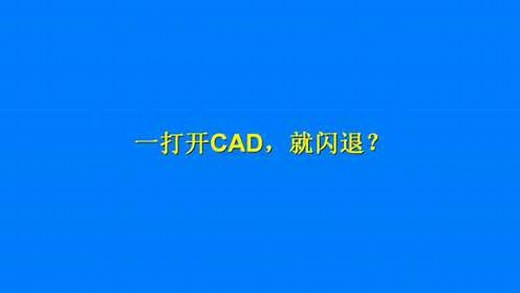 打开CAD就出现闪退，根本没法用？只要删除这两个文件就能解决