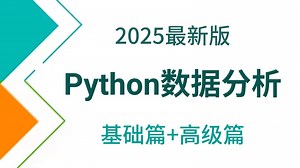 【2025数据分析】Numpy Pandas Matplotlib——Python数据分析，数据可视化教程，零基础入门到精通！