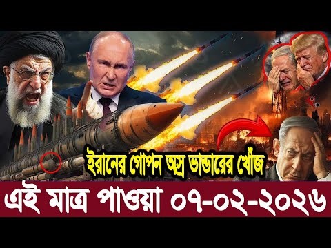 আন্তর্জাতিক বাংলা খবর BBC World News 12 February 2026 || World News Bangla| International News Today