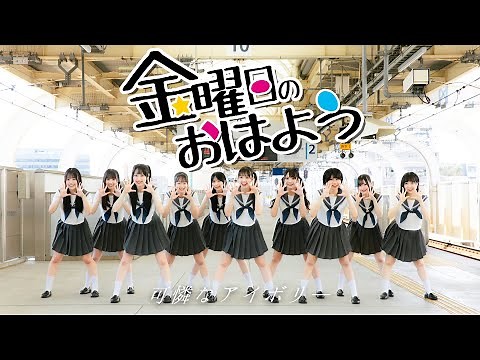 【Dance Performance Video】金曜日のおはよう／可憐なアイボリー【HoneyWorks】